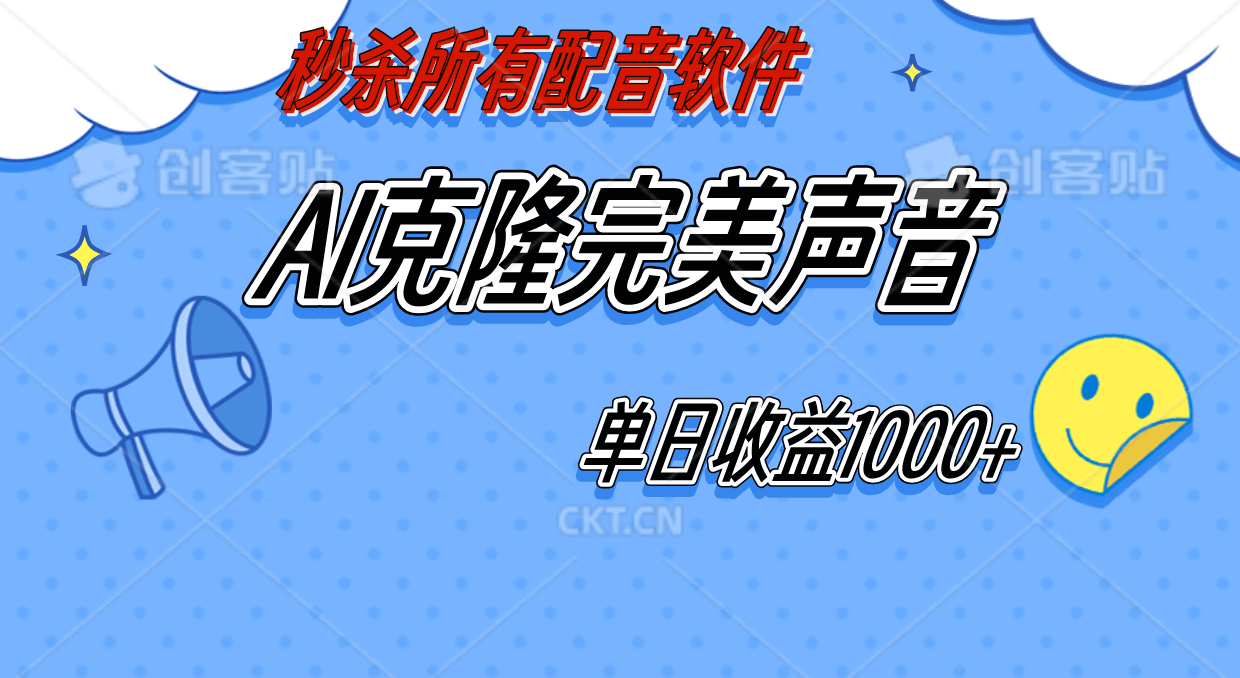 图片[1]网创吧-网创项目资源站-副业项目-创业项目-搞钱项目AI声音克隆，轻松上手，0成本日赚千元！网创吧-网创项目资源站-副业项目-创业项目-搞钱项目网创吧