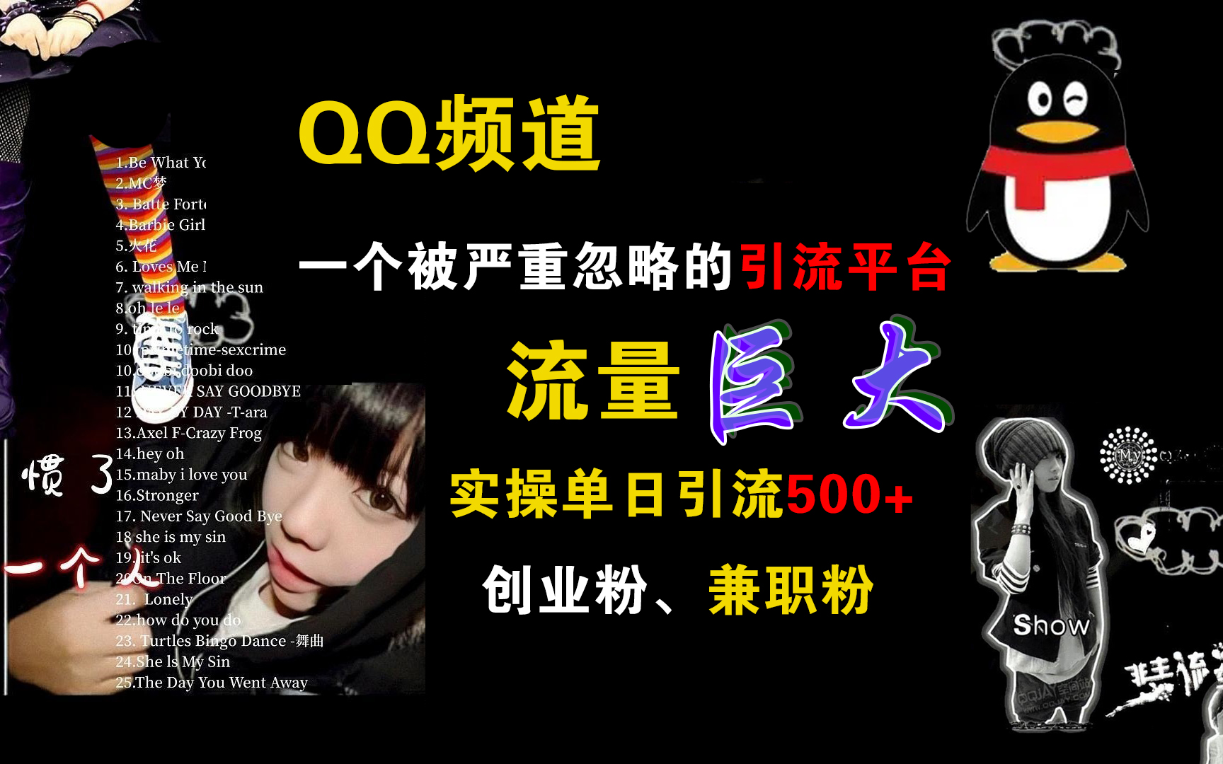 图片[1]网创吧-网创项目资源站-副业项目-创业项目-搞钱项目QQ频道，一个被严重忽略的引流平台，流量巨大，实操单日引流500+创业粉、兼职粉网创吧-网创项目资源站-副业项目-创业项目-搞钱项目网创吧