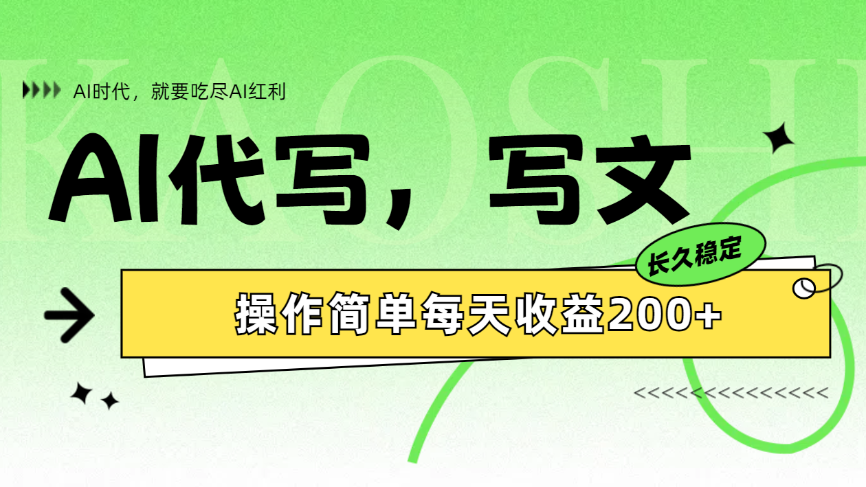 图片[1]网创吧-网创项目资源站-副业项目-创业项目-搞钱项目AI代写简单操作每天收益200+网创吧-网创项目资源站-副业项目-创业项目-搞钱项目网创吧