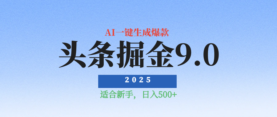 2025最新玩法头条掘金9.0最新玩法，AI一键生成爆款文章，简单易上手，每天复制粘贴就行，日入500+网创吧-网创项目资源站-副业项目-创业项目-搞钱项目网创吧