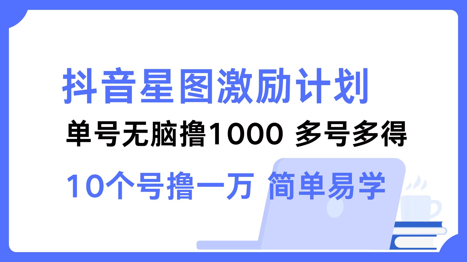 图片[1]网创吧-网创项目资源站-副业项目-创业项目-搞钱项目抖音星图激励计划 单号可撸1000  2个号2000 ，多号多得 简单易学网创吧-网创项目资源站-副业项目-创业项目-搞钱项目网创吧