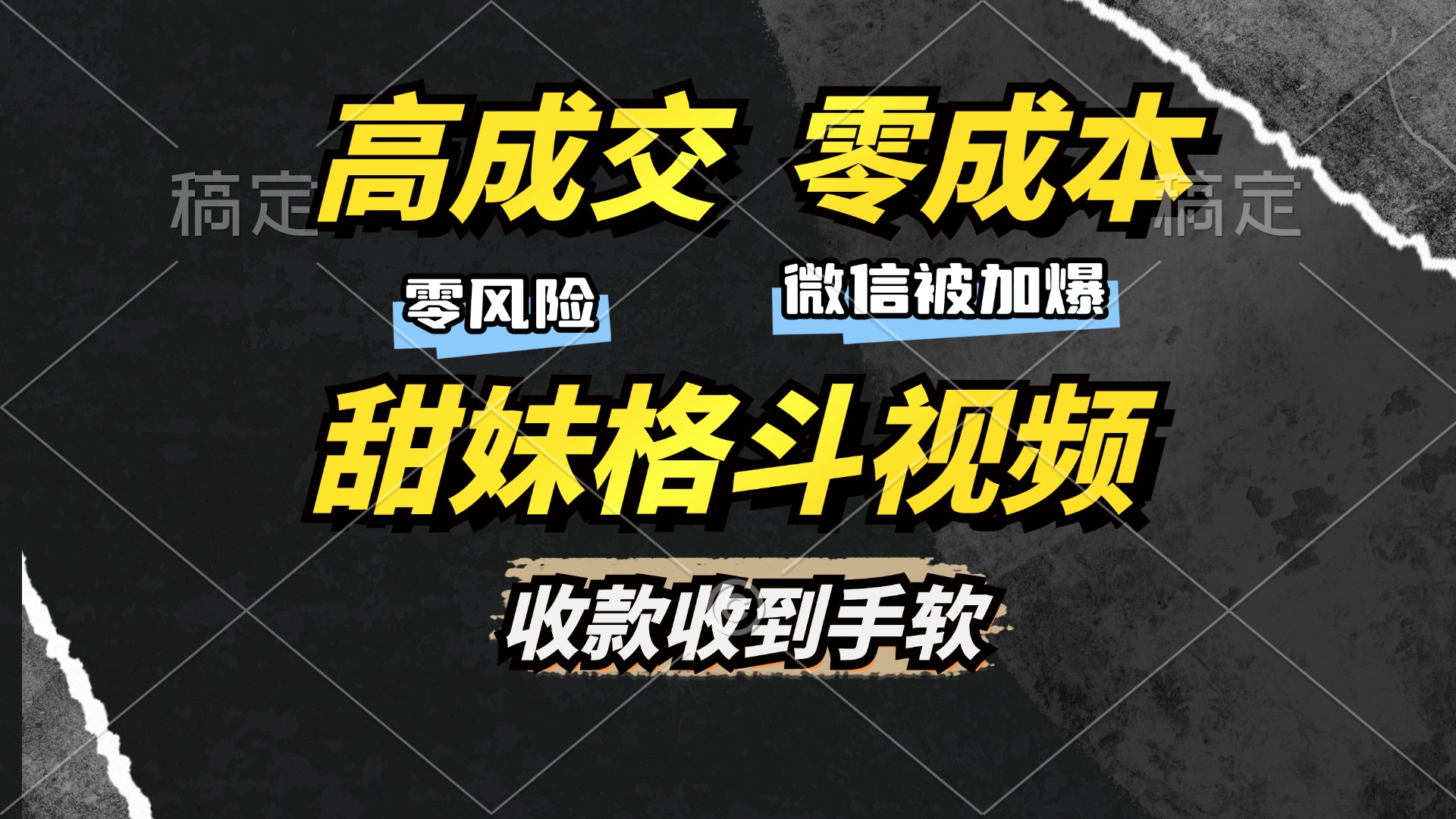 图片[1]网创吧-网创项目资源站-副业项目-创业项目-搞钱项目高成交零成本，售卖甜妹格斗视频，谁发谁火，加爆微信，收款收到手软网创吧-网创项目资源站-副业项目-创业项目-搞钱项目网创吧