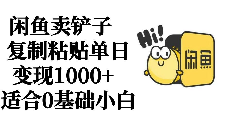 图片[1]网创吧-网创项目资源站-副业项目-创业项目-搞钱项目闲鱼卖铲子   复制粘贴单日变现1000+  适合0基础小白网创吧-网创项目资源站-副业项目-创业项目-搞钱项目网创吧