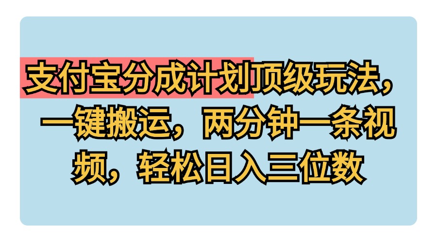 图片[1]网创吧-网创项目资源站-副业项目-创业项目-搞钱项目支付宝分成计划玩法，一键搬运，两分钟一条视频，轻松日入三位数网创吧-网创项目资源站-副业项目-创业项目-搞钱项目网创吧
