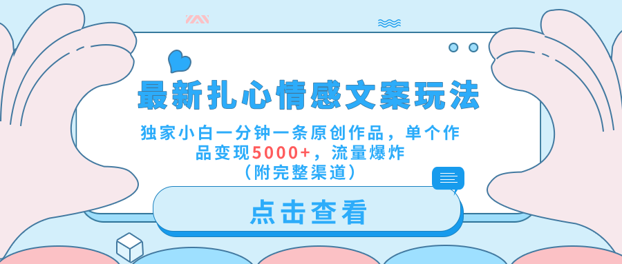 图片[1]网创吧-网创项目资源站-副业项目-创业项目-搞钱项目最新扎心情感文案玩法，独家小白一分钟一条原创作品，单个作品变现5000+，流量爆炸（附完整渠道）网创吧-网创项目资源站-副业项目-创业项目-搞钱项目网创吧
