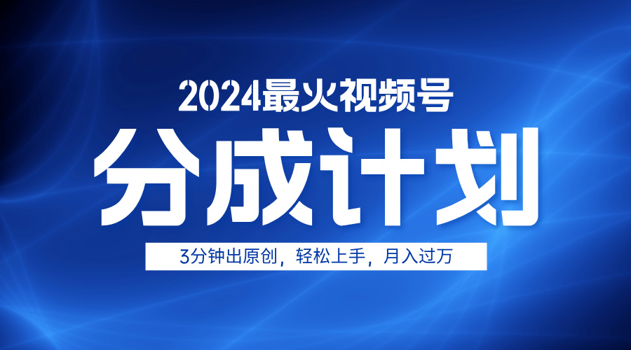 图片[1]网创吧-网创项目资源站-副业项目-创业项目-搞钱项目2024最火视频号分成计划3分钟出原创，轻松上手，月入过万网创吧-网创项目资源站-副业项目-创业项目-搞钱项目网创吧