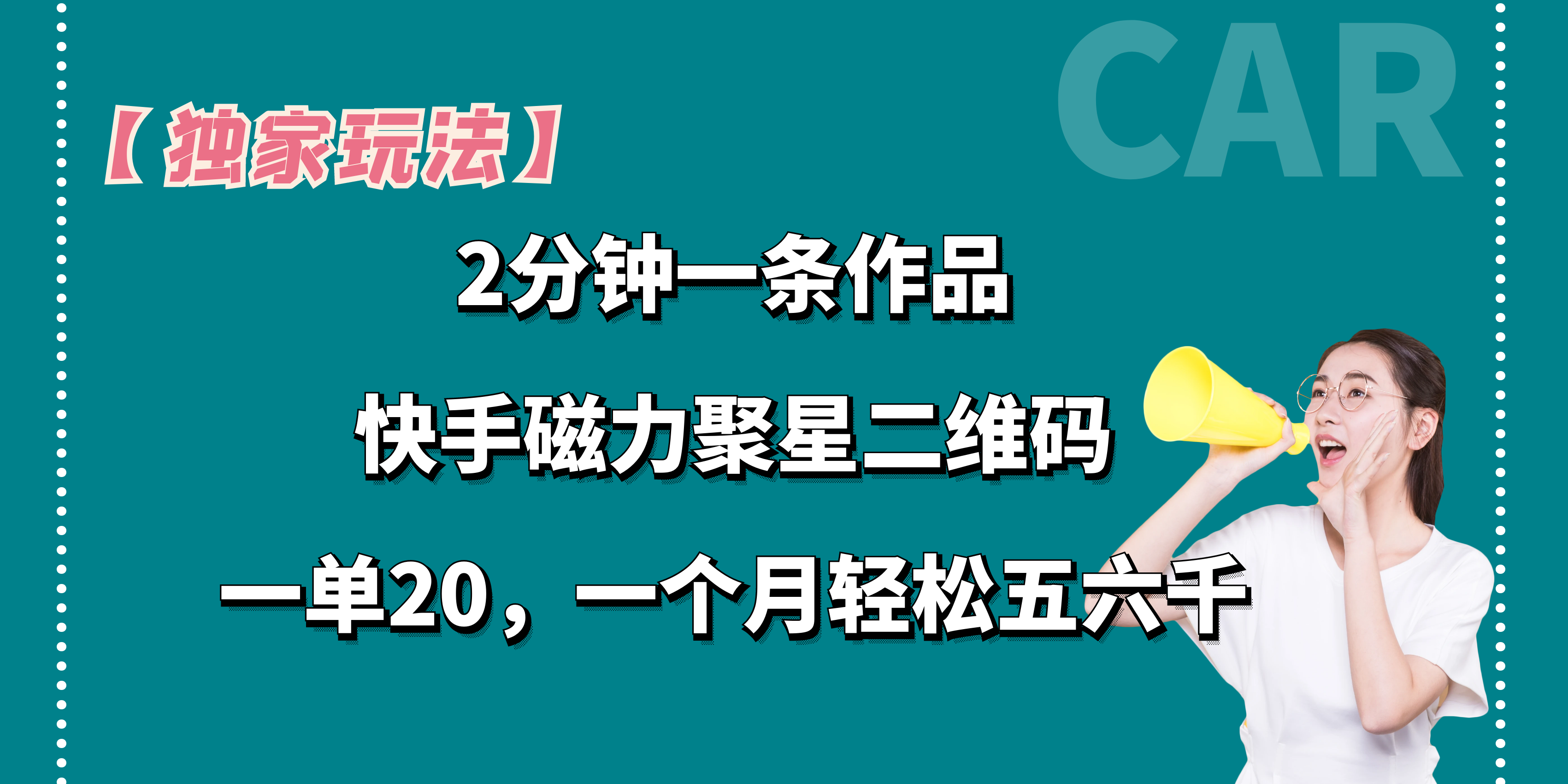 图片[1]网创吧-网创项目资源站-副业项目-创业项目-搞钱项目【独家玩法】2分钟一条作品，卖快手磁力聚星码，一单20+，一个月轻松5、6千。网创吧-网创项目资源站-副业项目-创业项目-搞钱项目网创吧