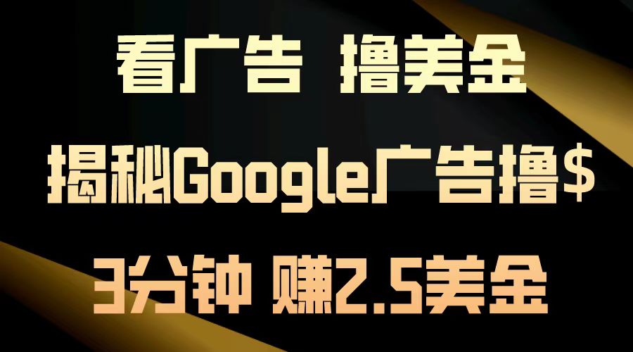 图片[1]网创吧-网创项目资源站-副业项目-创业项目-搞钱项目看广告，撸美金！3分钟赚2.5美金！日入200美金不是梦！揭秘Google广告撸美金全攻略！网创吧-网创项目资源站-副业项目-创业项目-搞钱项目网创吧