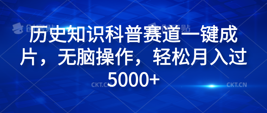 图片[1]网创吧-网创项目资源站-副业项目-创业项目-搞钱项目历史知识科普赛道一键成片，无脑操作，轻松月入过5000+网创吧-网创项目资源站-副业项目-创业项目-搞钱项目网创吧
