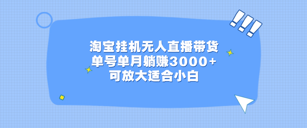 图片[1]网创吧-网创项目资源站-副业项目-创业项目-搞钱项目淘宝挂机无人直播带货，单号单月躺赚3000+，可放大适合小白网创吧-网创项目资源站-副业项目-创业项目-搞钱项目网创吧