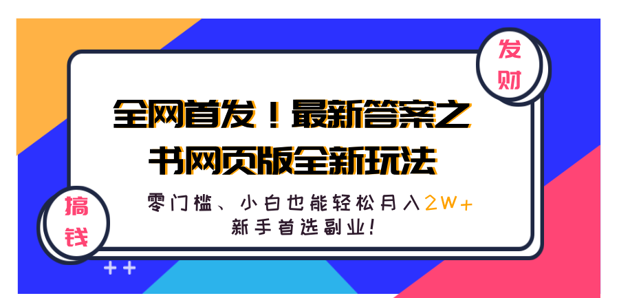 图片[1]网创吧-网创项目资源站-副业项目-创业项目-搞钱项目全网首发！最新答案之书网页版全新玩法，配合文档和网页，零门槛、小白也能轻松月入2W+,新手首选副业！网创吧-网创项目资源站-副业项目-创业项目-搞钱项目网创吧
