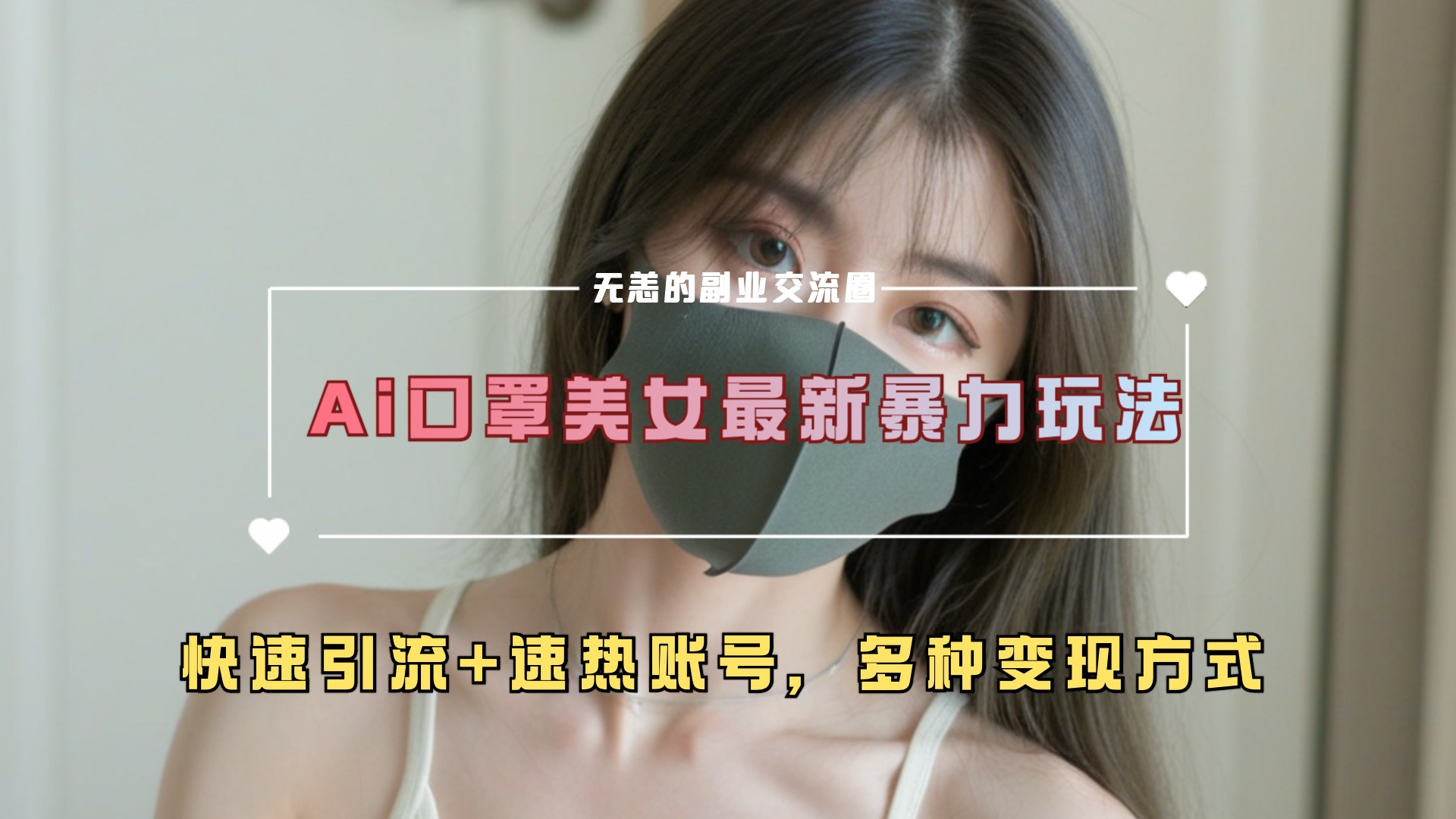 图片[1]网创吧-网创项目资源站-副业项目-创业项目-搞钱项目ai美女新玩法，超大流量+快速引流+速热账号。网创吧-网创项目资源站-副业项目-创业项目-搞钱项目网创吧