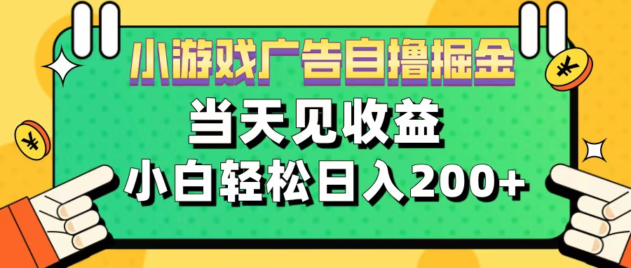 图片[1]网创吧-网创项目资源站-副业项目-创业项目-搞钱项目11月小游戏广告自撸掘金流，当天见收益，小白也能轻松日入200＋网创吧-网创项目资源站-副业项目-创业项目-搞钱项目网创吧