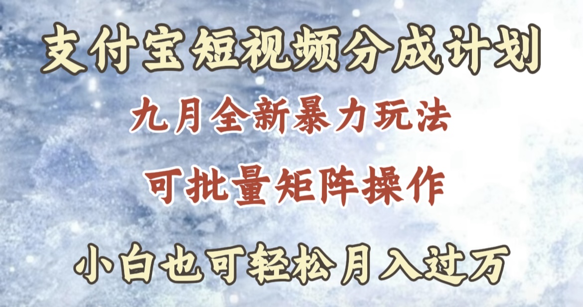 图片[1]网创吧-网创项目资源站-副业项目-创业项目-搞钱项目九月最新暴力玩法，支付宝短视频分成计划，轻松月入过万网创吧-网创项目资源站-副业项目-创业项目-搞钱项目网创吧