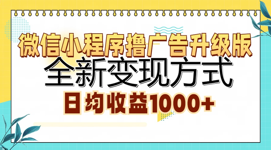 图片[1]网创吧-网创项目资源站-副业项目-创业项目-搞钱项目微信小程序撸广告升级版，全新变现方式，日均收益1000+网创吧-网创项目资源站-副业项目-创业项目-搞钱项目网创吧