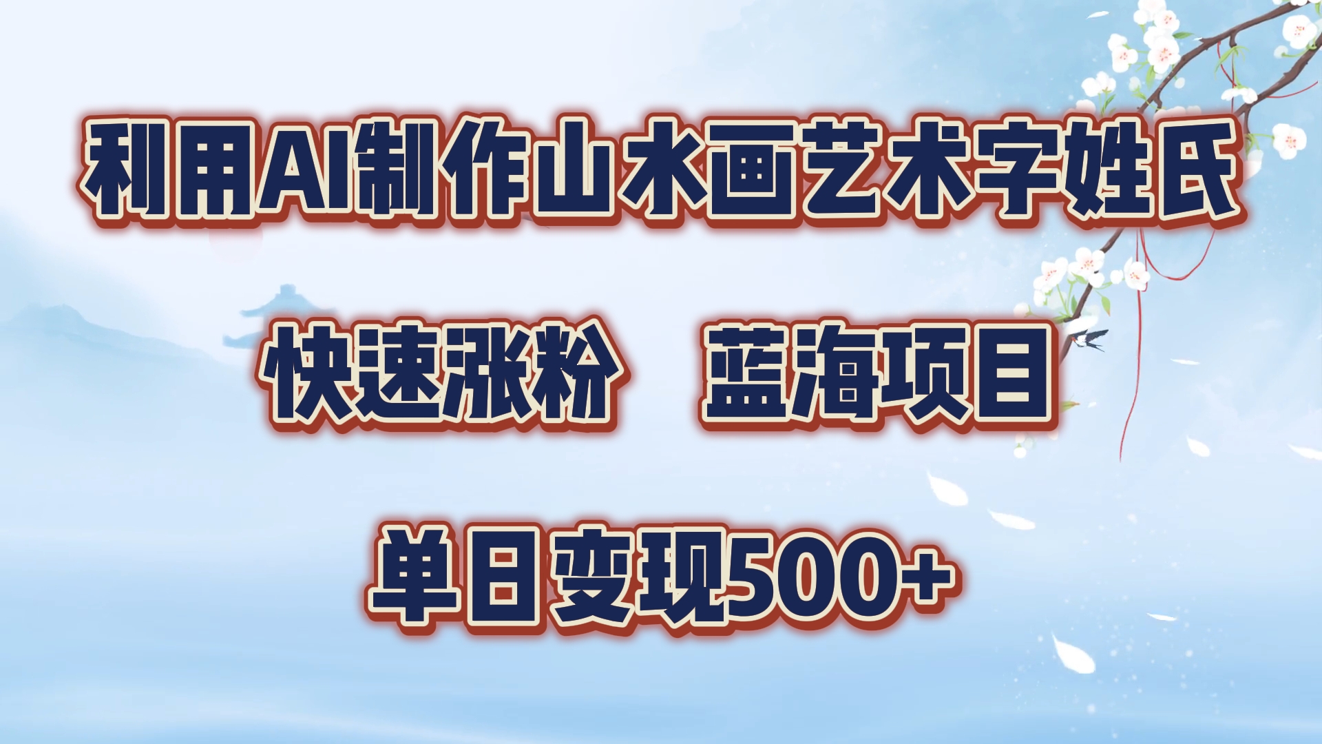 图片[1]网创吧-网创项目资源站-副业项目-创业项目-搞钱项目利用AI制作山水画艺术字姓氏快速涨粉，蓝海项目，单日变现500+网创吧-网创项目资源站-副业项目-创业项目-搞钱项目网创吧