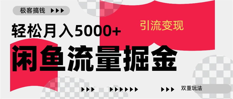 图片[1]网创吧-网创项目资源站-副业项目-创业项目-搞钱项目24年闲鱼流量掘金，虚拟引流变现新玩法，精准引流变现3W+网创吧-网创项目资源站-副业项目-创业项目-搞钱项目网创吧