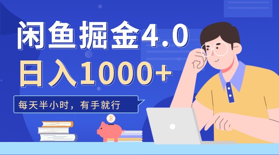 图片[1]网创吧-网创项目资源站-副业项目-创业项目-搞钱项目闲鱼掘金4.0，轻松变现，小白也能日入500+网创吧-网创项目资源站-副业项目-创业项目-搞钱项目网创吧