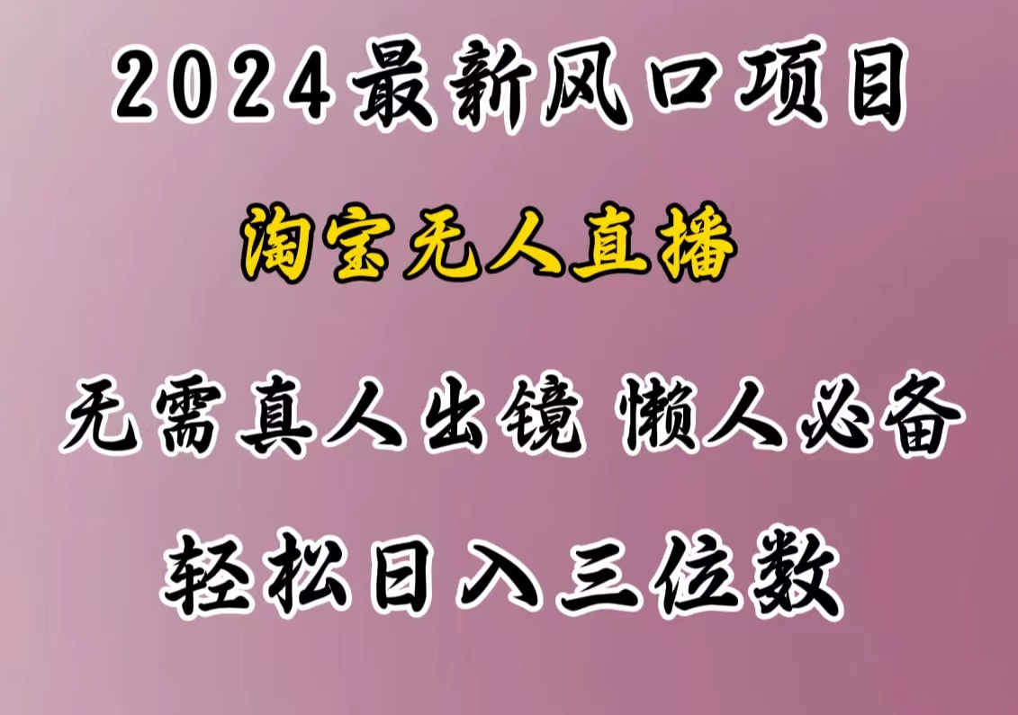 图片[1]网创吧-网创项目资源站-副业项目-创业项目-搞钱项目最新风口项目，淘宝无人直播，懒人必备，小白也可轻松日入三位数网创吧-网创项目资源站-副业项目-创业项目-搞钱项目网创吧