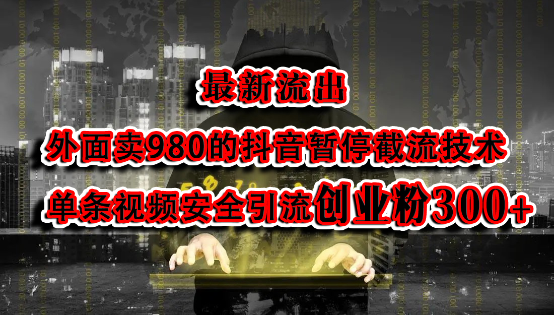 图片[1]网创吧-网创项目资源站-副业项目-创业项目-搞钱项目最新流出：外面卖980的抖音暂停截流技术单条视频安全引流创业粉300+网创吧-网创项目资源站-副业项目-创业项目-搞钱项目网创吧