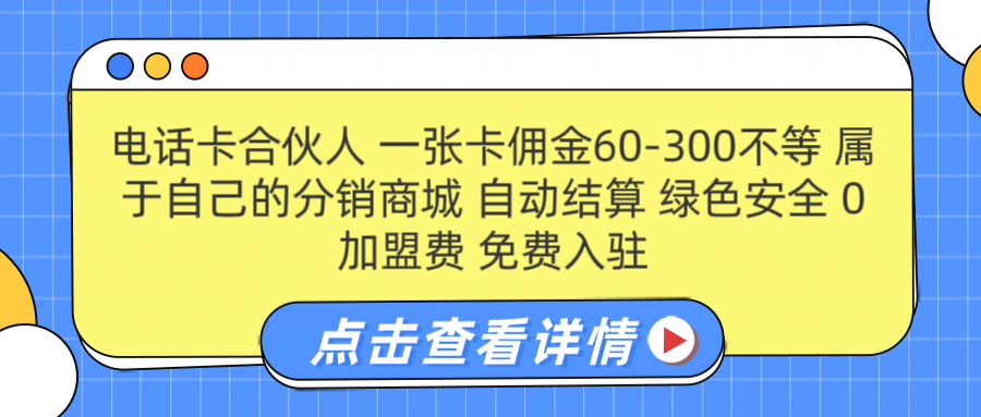图片[1]网创吧-网创项目资源站-副业项目-创业项目-搞钱项目号卡合伙人 一张佣金60-300不等 自动结算 绿色安全网创吧-网创项目资源站-副业项目-创业项目-搞钱项目网创吧