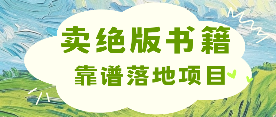 图片[1]网创吧-网创项目资源站-副业项目-创业项目-搞钱项目靠卖绝版书电子版赚米，日入2000+网创吧-网创项目资源站-副业项目-创业项目-搞钱项目网创吧