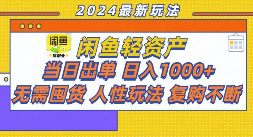 图片[1]网创吧-网创项目资源站-副业项目-创业项目-搞钱项目咸鱼轻资产当日出单，轻松日入1000+网创吧-网创项目资源站-副业项目-创业项目-搞钱项目网创吧