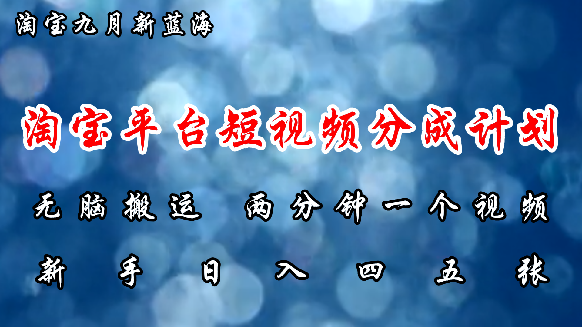 图片[1]网创吧-网创项目资源站-副业项目-创业项目-搞钱项目淘宝平台短视频新蓝海暴力撸金，无脑搬运，两分钟一个视频，新手日入大几百网创吧-网创项目资源站-副业项目-创业项目-搞钱项目网创吧
