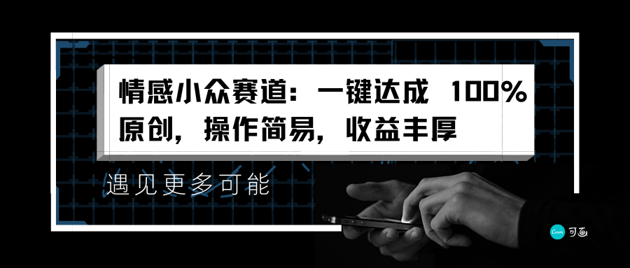 图片[1]网创吧-网创项目资源站-副业项目-创业项目-搞钱项目情感小众赛道：一键达成 100%原创，操作简易，收益丰厚网创吧-网创项目资源站-副业项目-创业项目-搞钱项目网创吧