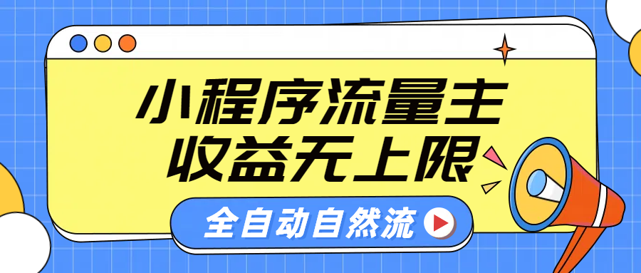 图片[1]网创吧-网创项目资源站-副业项目-创业项目-搞钱项目微信小程序流量主，自动引流玩法，纯自然流，收益无上限网创吧-网创项目资源站-副业项目-创业项目-搞钱项目网创吧