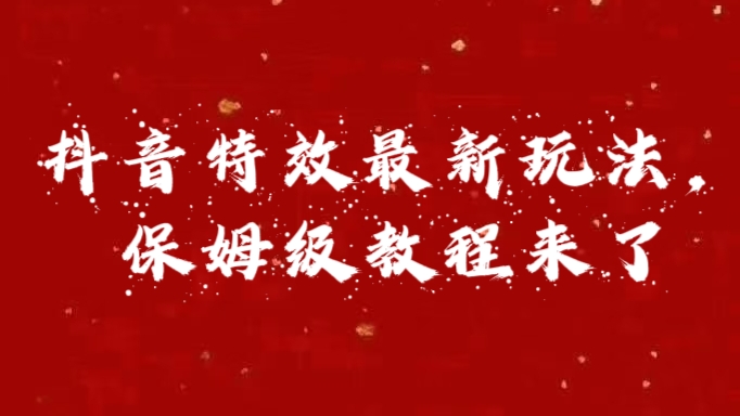 图片[1]网创吧-网创项目资源站-副业项目-创业项目-搞钱项目外面卖1980的项目，抖音特效最新玩法，保姆级教程，今天他来了网创吧-网创项目资源站-副业项目-创业项目-搞钱项目网创吧