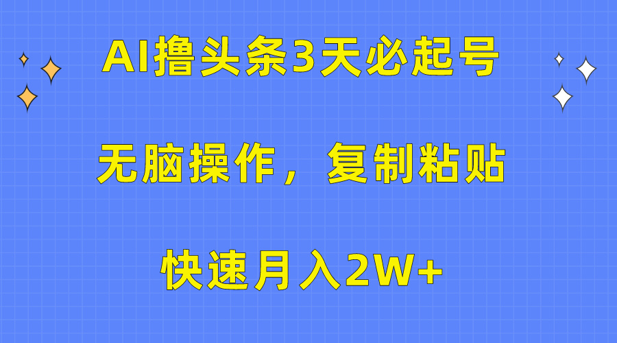 图片[1]网创吧-网创项目资源站-副业项目-创业项目-搞钱项目AI撸头条3天必起号，无脑操作3分钟1条，复制粘贴保守月入2W+网创吧-网创项目资源站-副业项目-创业项目-搞钱项目网创吧