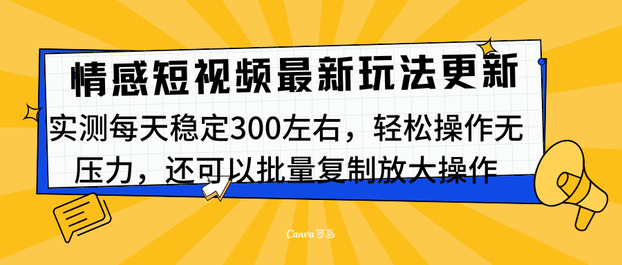 图片[1]网创吧-网创项目资源站-副业项目-创业项目-搞钱项目最新情感短视频新玩法，实测每天稳定300左右，轻松操作无压力网创吧-网创项目资源站-副业项目-创业项目-搞钱项目网创吧