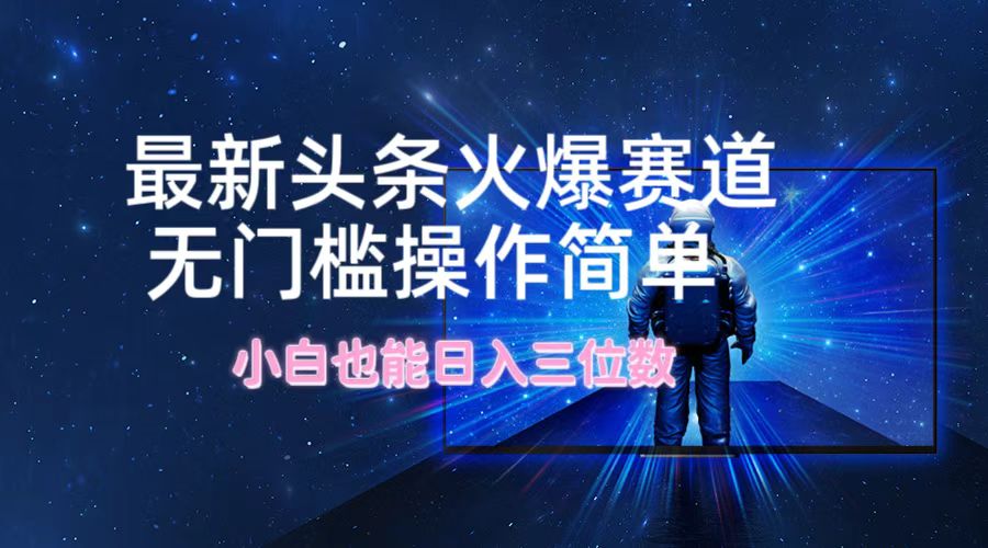 图片[1]网创吧-网创项目资源站-副业项目-创业项目-搞钱项目最新头条火爆赛道，无门槛操作简单，小白也能日入三位数网创吧-网创项目资源站-副业项目-创业项目-搞钱项目网创吧