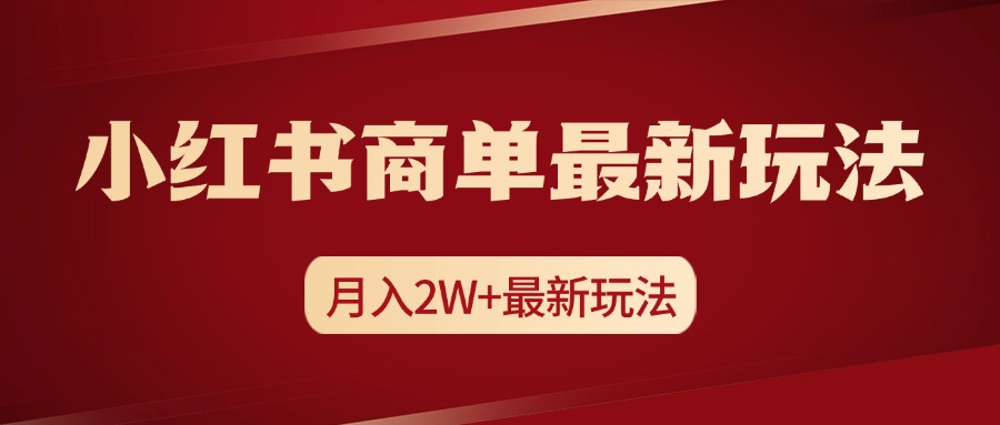 图片[1]网创吧-网创项目资源站-副业项目-创业项目-搞钱项目小红书商单暴力起号最新玩法，月入2w+实操课程网创吧-网创项目资源站-副业项目-创业项目-搞钱项目网创吧