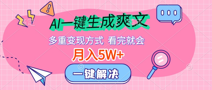 图片[1]网创吧-网创项目资源站-副业项目-创业项目-搞钱项目AI一键生成爽文，月入5w+，多种变现方式，看完就会网创吧-网创项目资源站-副业项目-创业项目-搞钱项目网创吧