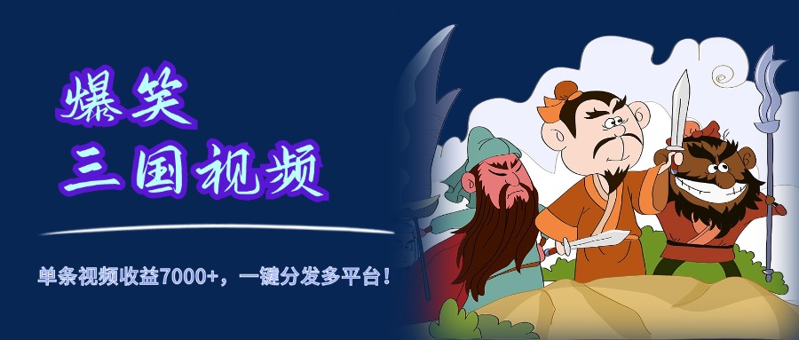 图片[1]网创吧-网创项目资源站-副业项目-创业项目-搞钱项目爆笑三国视频，5分钟制作，单条视频收益7000元+，一键分发多平台！网创吧-网创项目资源站-副业项目-创业项目-搞钱项目网创吧