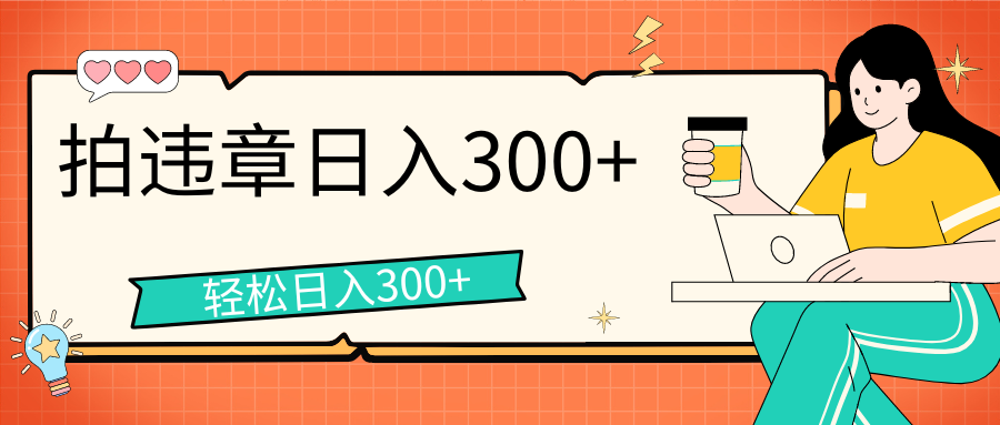 图片[1]网创吧-网创项目资源站-副业项目-创业项目-搞钱项目拍违章等一些不文明行为，获取收益，一天收益可达300+网创吧-网创项目资源站-副业项目-创业项目-搞钱项目网创吧