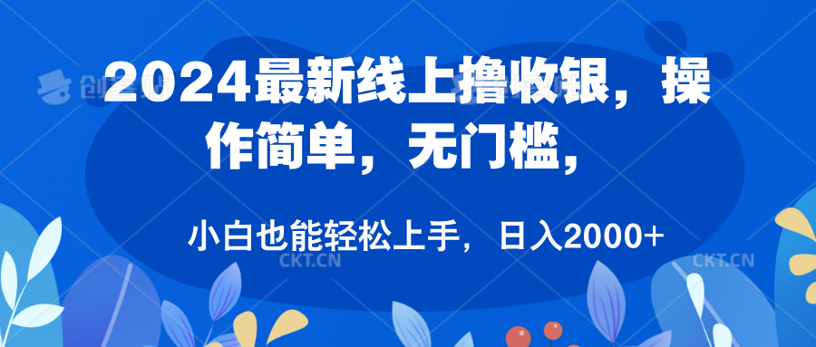 图片[1]网创吧-网创项目资源站-副业项目-创业项目-搞钱项目2024最新线上撸收银，操作简单，无门槛，只需动动鼠标即可，小白也能轻松上手，日入2000+网创吧-网创项目资源站-副业项目-创业项目-搞钱项目网创吧