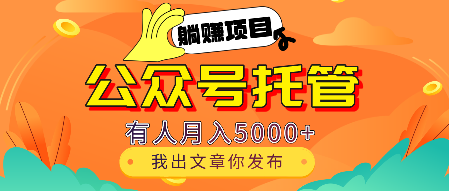 【躺赚项目】公众号流量主分成，每天粘贴复制，我出文章，你发布，有人月入5000+网创吧-网创项目资源站-副业项目-创业项目-搞钱项目网创吧