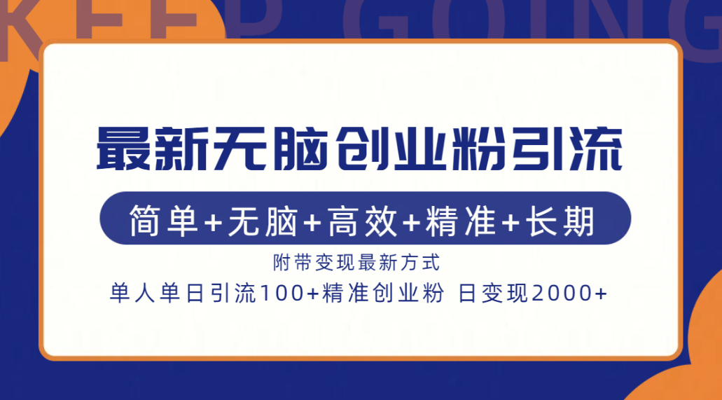 图片[1]网创吧-网创项目资源站-副业项目-创业项目-搞钱项目最新无脑创业粉引流！简单+无脑+高效+精准+长期+附带变现方式网创吧-网创项目资源站-副业项目-创业项目-搞钱项目网创吧
