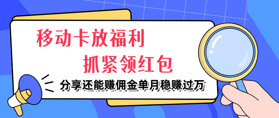 图片[1]网创吧-网创项目资源站-副业项目-创业项目-搞钱项目移动卡放福利，抓紧领红包，分享还能赚佣金，妥妥的信息差，单月稳赚过万网创吧-网创项目资源站-副业项目-创业项目-搞钱项目网创吧