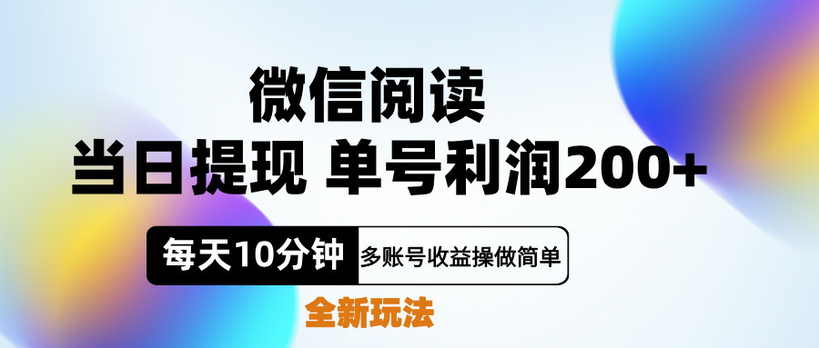 图片[1]网创吧-网创项目资源站-副业项目-创业项目-搞钱项目微信阅读新玩法，每天十分钟，单号利润200+，简单0成本，当日就能提…网创吧-网创项目资源站-副业项目-创业项目-搞钱项目网创吧