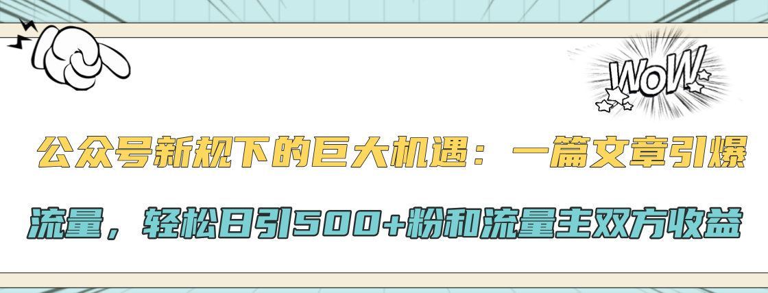 图片[1]网创吧-网创项目资源站-副业项目-创业项目-搞钱项目公众号新规下的巨大机遇：轻松日引500+粉和流量主双方收益，一篇文章引爆流量网创吧-网创项目资源站-副业项目-创业项目-搞钱项目网创吧