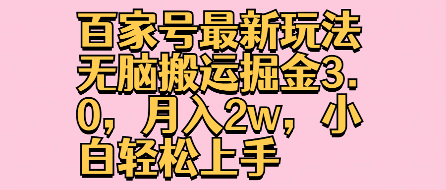 图片[1]网创吧-网创项目资源站-副业项目-创业项目-搞钱项目百家号最新玩法无脑搬运掘金3.0，月入2w，小白轻松上手网创吧-网创项目资源站-副业项目-创业项目-搞钱项目网创吧