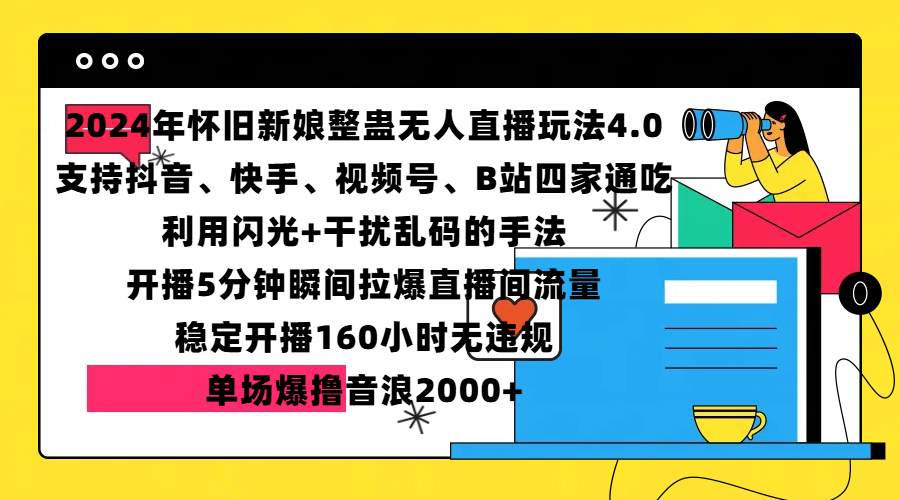 图片[1]网创吧-网创项目资源站-副业项目-创业项目-搞钱项目2024年怀旧新娘整蛊直播无人玩法4.0，支持抖音、快手、视频号、B站四家通吃，利用闪光+干扰乱码的手法，开播5分钟瞬间拉爆直播间流量，稳定开播160小时无违规，单场爆撸音浪2000+网创吧-网创项目资源站-副业项目-创业项目-搞钱项目网创吧