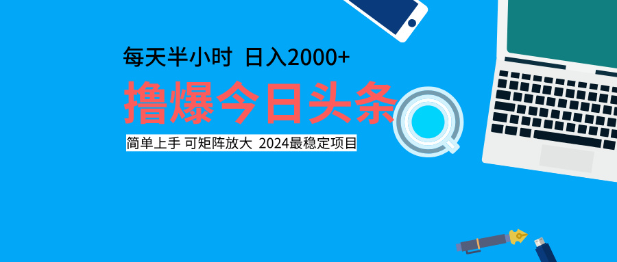 图片[1]网创吧-网创项目资源站-副业项目-创业项目-搞钱项目撸爆今日头条，每天半小时，简单上手，日入2000+网创吧-网创项目资源站-副业项目-创业项目-搞钱项目网创吧