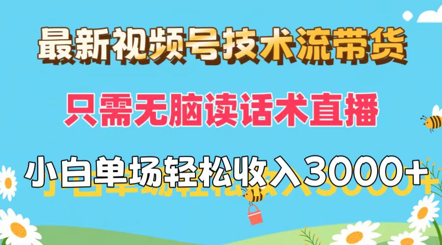 图片[1]网创吧-网创项目资源站-副业项目-创业项目-搞钱项目最新视频号技术流带货，只需无脑读话术直播，小白单场直播纯收益也能轻松达到3000+网创吧-网创项目资源站-副业项目-创业项目-搞钱项目网创吧