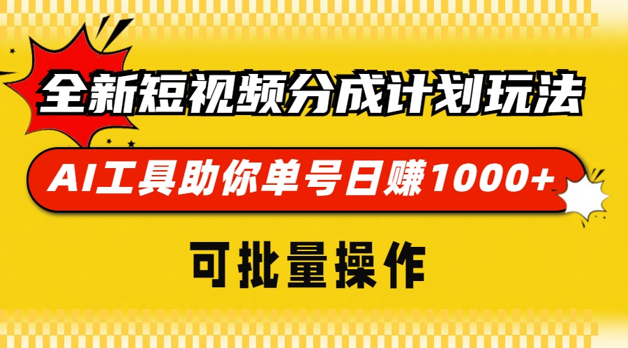 图片[1]网创吧-网创项目资源站-副业项目-创业项目-搞钱项目全新短视频分成计划玩法，AI工具助你单号日赚 1000+，可批量操作网创吧-网创项目资源站-副业项目-创业项目-搞钱项目网创吧