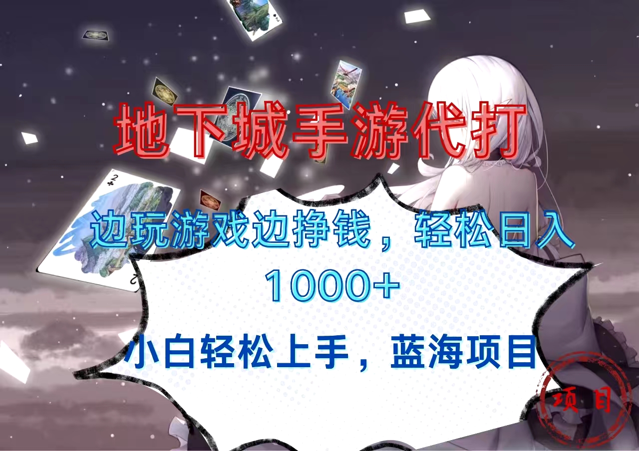 图片[1]网创吧-网创项目资源站-副业项目-创业项目-搞钱项目地下城手游代打，边玩游戏边挣钱，小白轻松上手，蓝海项目，轻松日入1000+网创吧-网创项目资源站-副业项目-创业项目-搞钱项目网创吧